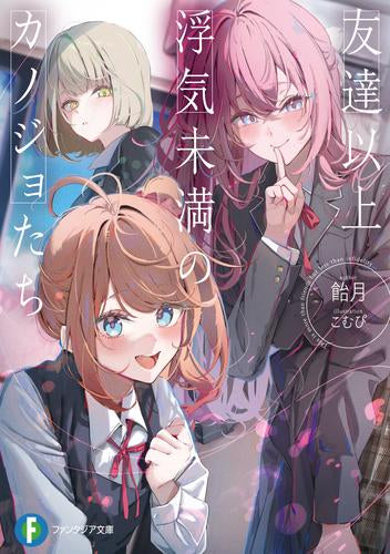 [ライトノベル]友達以上浮気未満のカノジョたち (全1冊)