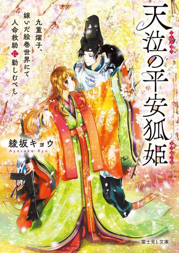 [ライトノベル]天泣の平安狐姫 九重燿子、嫁いだ絵巻世界にて人命救助に勤しむべし (全1冊)