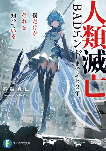[ライトノベル]人類滅亡BADエンドまであと2年、僕だけがそれを知っている (全1冊)