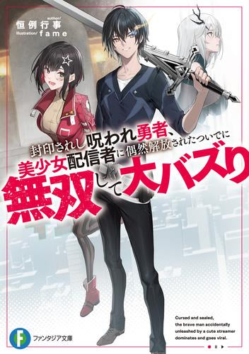 [ライトノベル]封印されし呪われ勇者、美少女配信者に偶然解放されたついでに無双して大バズり (全1冊)