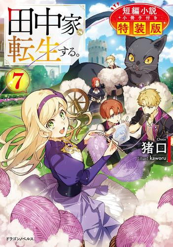 [ライトノベル]田中家、転生する。(7) 短編小説小冊子付き特装版