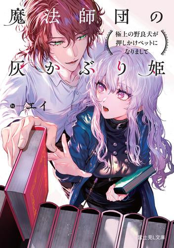 [ライトノベル]魔法師団の灰かぶり姫 極上の野良犬が押しかけペットになりまして (全1冊)