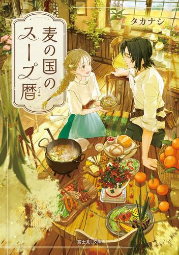 [ライトノベル]麦の国のスープ暦 (全1冊)