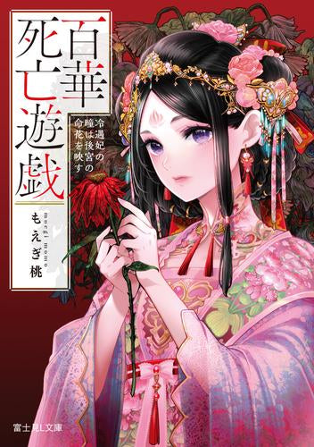 [ライトノベル]百華死亡遊戯 冷遇妃の瞳は後宮の命花を映す (全1冊)