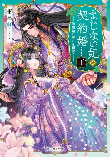 [ライトノベル]まじない妃の契約婚 偽寵姫は呪いを紐解く (全2冊)