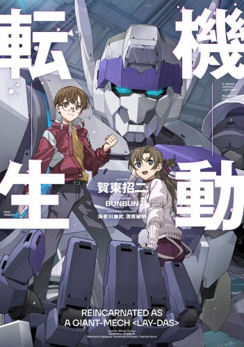 [ライトノベル]機動転生 (全1冊)