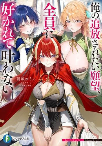 [ライトノベル]俺の追放されたい願望、全員に好かれて叶わない (全1冊)
