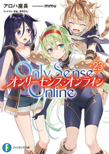 [ライトノベル]Only Sense Online―オンリーセンス・オンライン― (全23冊)