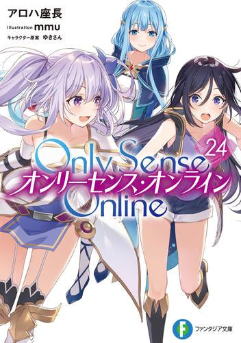 [ライトノベル]Only Sense Online―オンリーセンス・オンライン― (全24冊)