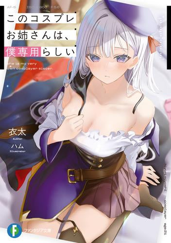 [ライトノベル]このコスプレお姉さんは、僕専用らしい (全1冊)