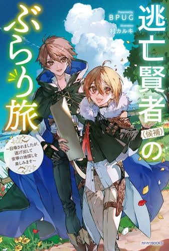 [ライトノベル]逃亡賢者(候補)のぶらり旅 ～召喚されましたが、逃げ出して安寧の地探しを楽しみます～ (全1冊)