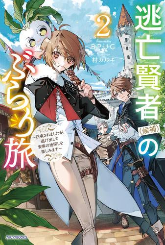 [ライトノベル]逃亡賢者(候補)のぶらり旅 ～召喚されましたが、逃げ出して安寧の地探しを楽しみます～ (全2冊)
