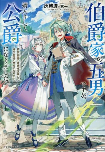 [ライトノベル]伯爵家の五男ですが、婿入りして公爵になりました。 前世知識で領地を復興して嫁や家臣と幸せになります (全1冊)