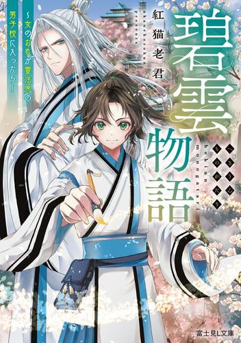 [ライトノベル]碧雲物語 ～女のおれが霊法界の男子校に入ったら～ (全1冊)