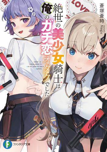 [ライトノベル]絶世の美少女騎士は俺のガチ恋オタクでした (全1冊)