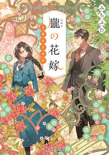 [ライトノベル]朧の花嫁 室蘭淡恋物語 (全1冊)