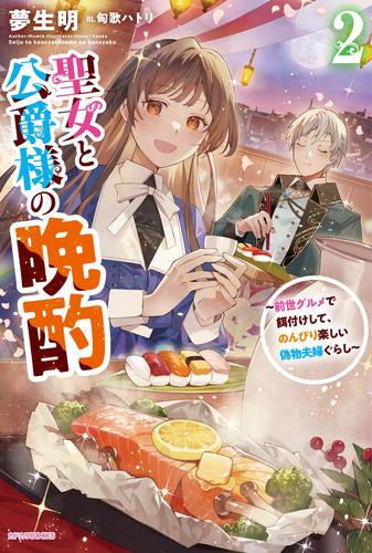 [ライトノベル]聖女と公爵様の晩酌 ～前世グルメで餌付けして、のんびり楽しい偽物夫婦ぐらし～ (全2冊)