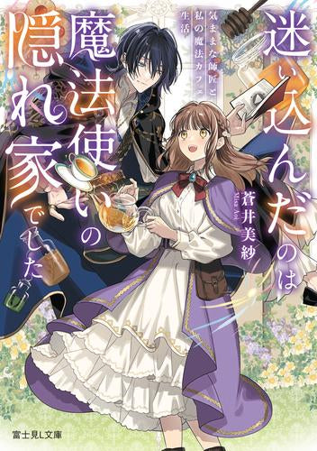 [ライトノベル]迷い込んだのは魔法使いの隠れ家でした 気ままな師匠と私の魔法カフェ生活 (全1冊)