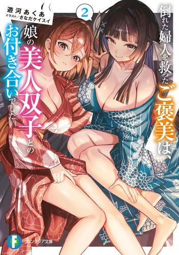 [ライトノベル]倒れた婦人を救ったご褒美は、娘の美人双子とのお付き合いでした。 (全2冊)