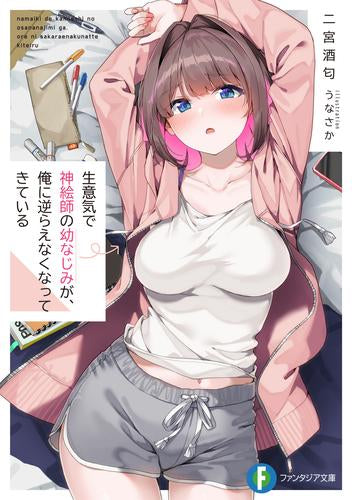 [ライトノベル]生意気で神絵師の幼なじみが、俺に逆らえなくなってきている (全1冊)