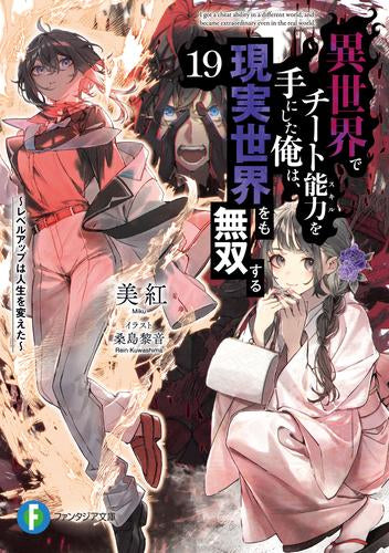 [ライトノベル]異世界でチート能力を手にした俺は、現実世界をも無双する～レベルアップは人生を変えた～ (全19冊)
