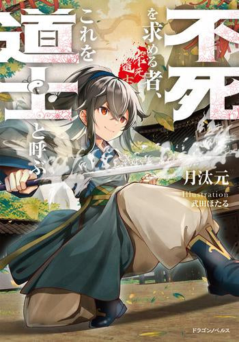 [ライトノベル]不死を求める者、これを道士と呼ぶ (全1冊)