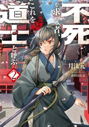 [ライトノベル]不死を求める者、これを道士と呼ぶ (全2冊)