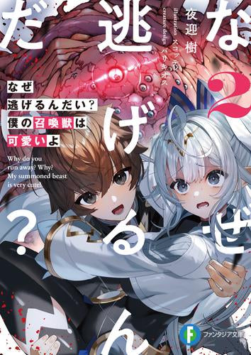 [ライトノベル]なぜ逃げるんだい? 僕の召喚獣は可愛いよ (全2冊)