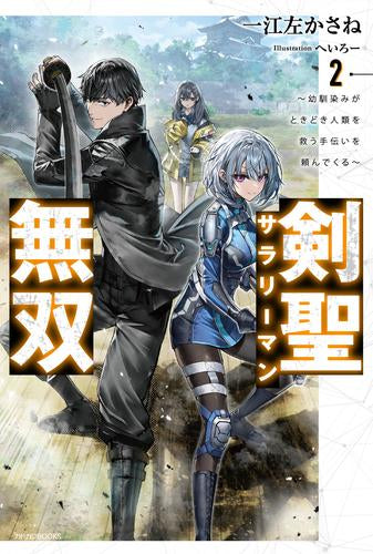 [ライトノベル]剣聖サラリーマン無双 ～幼馴染みがときどき人類を救う手伝いを頼んでくる～ (全2冊)