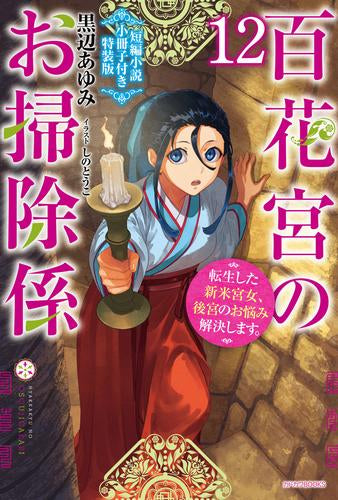 [ライトノベル]百花宮のお掃除係(12) 転生した新米宮女、後宮のお悩み解決します。 短編小説小冊子付き特装版