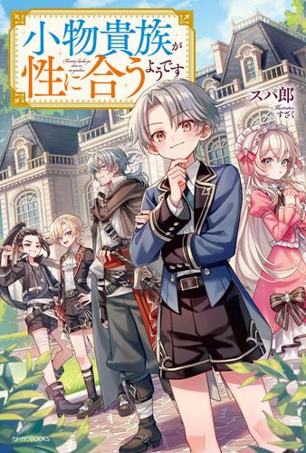 [ライトノベル]小物貴族が性に合うようです (全1冊)