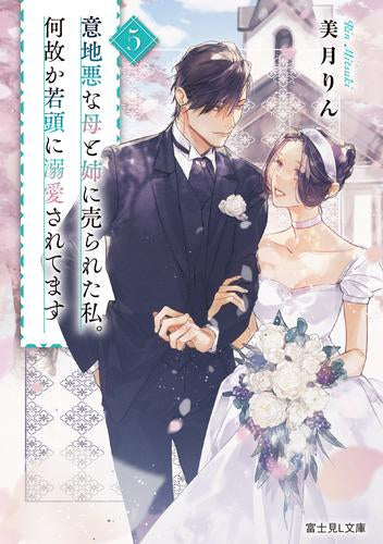 [ライトノベル]意地悪な母と姉に売られた私。何故か若頭に溺愛されてます (全5冊)