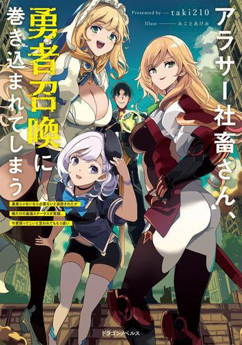 [ライトノベル]アラサー社畜さん、勇者召喚に巻き込まれてしまう ～勇者じゃないなら必要ないと追放されたが俺だけの最強ステータスが覚醒。今更戻ってこいと言われてももう遅い～ (全1冊)