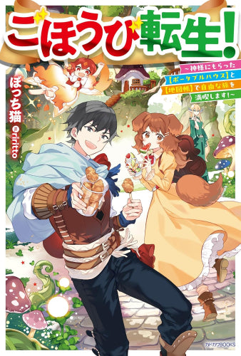 [ライトノベル]ごほうび転生!～神様にもらった【ポータブルハウス】と【地図帳】で自由な旅を満喫します!～ (全1冊)
