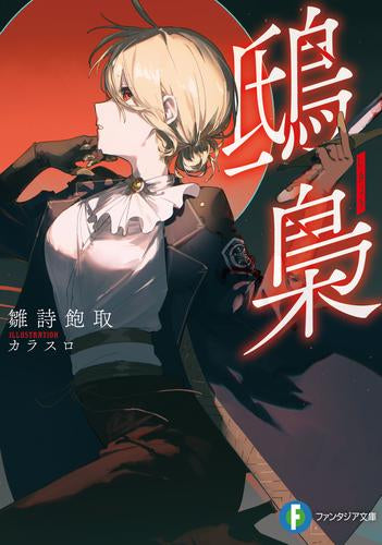 [ライトノベル]鴟梟 (全1冊)