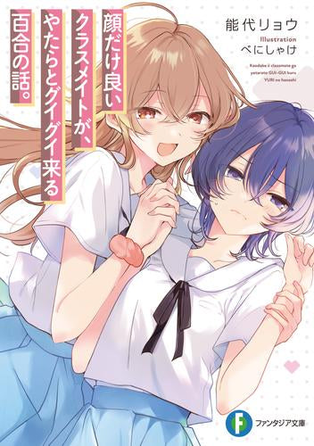[ライトノベル]顔だけ良いクラスメイトが、やたらとグイグイ来る百合の話。 (全1冊)