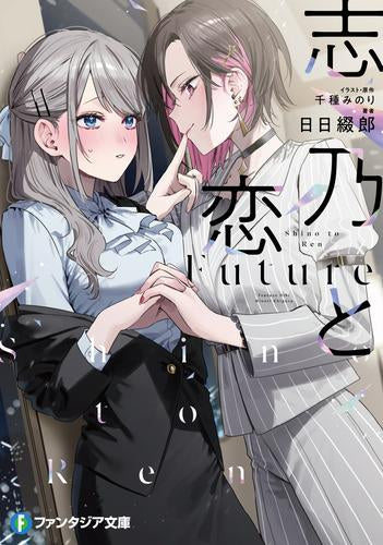 [ライトノベル]志乃と恋 Future (全1冊)