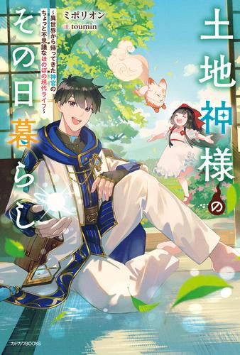 [ライトノベル]土地神様のその日暮らし ～異世界から帰ってきた神官のちょっと不思議なほのぼの現代ライフ～ (全1冊)
