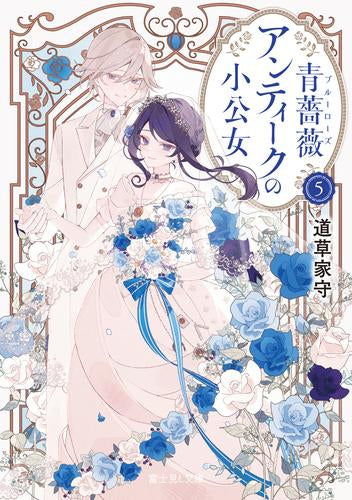 [ライトノベル]青薔薇アンティークの小公女 (全5冊)