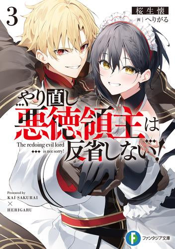 [ライトノベル]やり直し悪徳領主は反省しない! (全3冊)