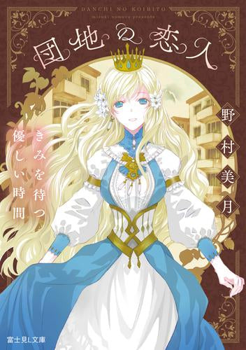 [ライトノベル]団地の恋人 きみを待つ優しい時間 (全1冊)