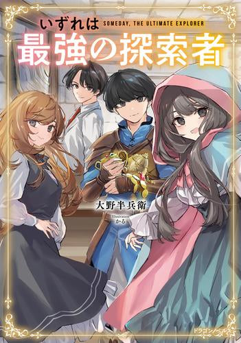 [ライトノベル]いずれは最強の探索者 (全1冊)