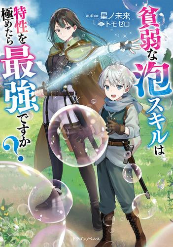 [ライトノベル]貧弱な泡スキルは特性を極めたら最強ですか? (全1冊)