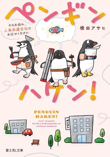 [ライトノベル]ペンギンハケン! そのお悩み、人鳥派遣会社にお任せください (全1冊)