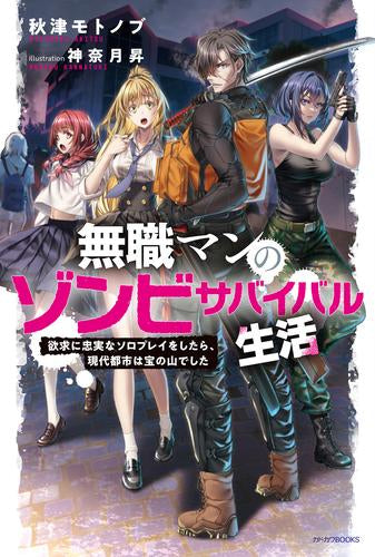 [ライトノベル]無職マンのゾンビサバイバル生活 欲求に忠実なソロプレイをしたら、現代都市は宝の山でした (全1冊)