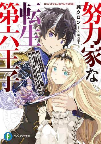 [ライトノベル]努力家な転生第六王子 前世凡人ですが、幼少からの鍛錬で世界唯一の禁忌魔法の使い手になりました (全1冊)