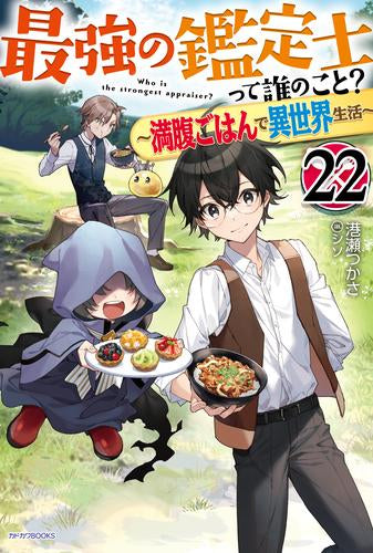 [ライトノベル]最強の鑑定士って誰のこと? ～満腹ごはんで異世界生活～ (全22冊)