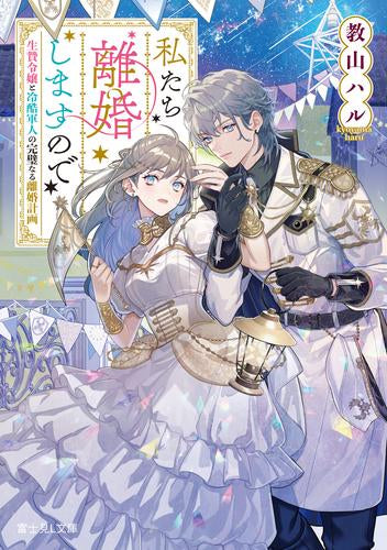 [ライトノベル]私たち離婚しますので 生贄令嬢と冷酷軍人の完璧なる離婚計画 (全1冊)