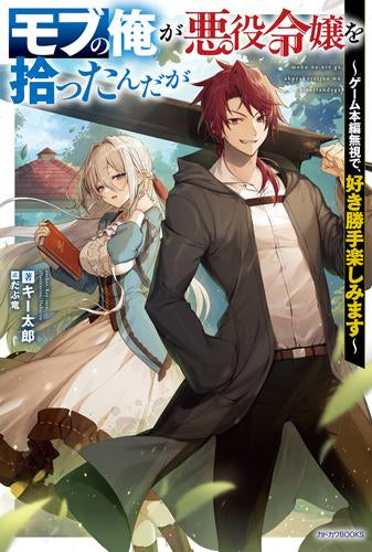 [ライトノベル]モブの俺が悪役令嬢を拾ったんだが ～ゲーム本編無視で、好き勝手楽しみます～ (全1冊)