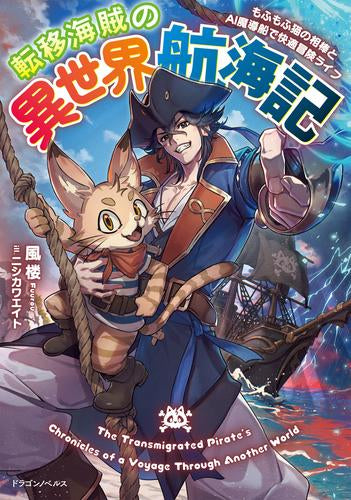 [ライトノベル]転移海賊の異世界航海記 もふもふ猫の相棒とAI魔導船で快適冒険ライフ (全1冊)